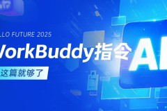 关于WorkBuddy的一些个人使用感受