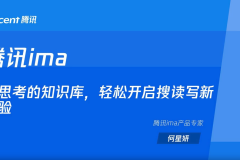 第四节：腾讯ima：会思考的知识库，轻松开启搜读写新体验