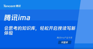 第四节：腾讯ima：会思考的知识库，轻松开启搜读写新体验