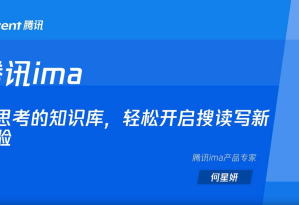第四节：腾讯ima：会思考的知识库，轻松开启搜读写新体验