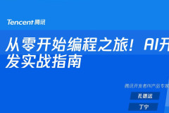 第七节：从零开始编程之旅！AI开发实战指南