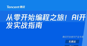 第七节：从零开始编程之旅！AI开发实战指南