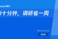 第五节：腾讯问卷：AI十分钟，调研省一周