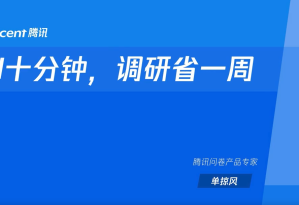 第五节：腾讯问卷：AI十分钟，调研省一周